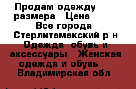 Продам одежду 42-44 размера › Цена ­ 850 - Все города, Стерлитамакский р-н Одежда, обувь и аксессуары » Женская одежда и обувь   . Владимирская обл.